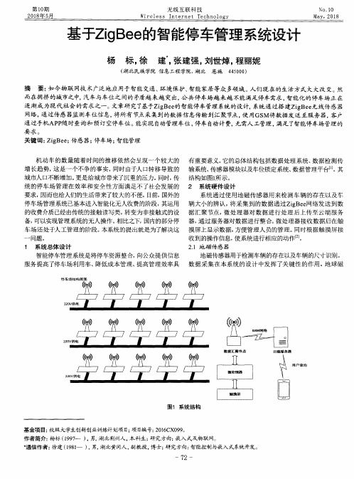 基于ZigBee的智能停车管理系统设计