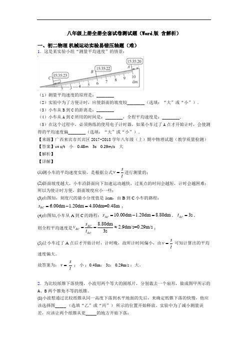 八年级上册全册全套试卷测试题(Word版 含解析)