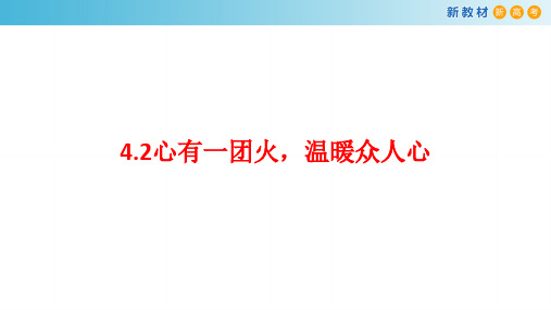 【新教材】2.4.2 心有一团火,温暖众人心课件-部编版高中语文必修上册