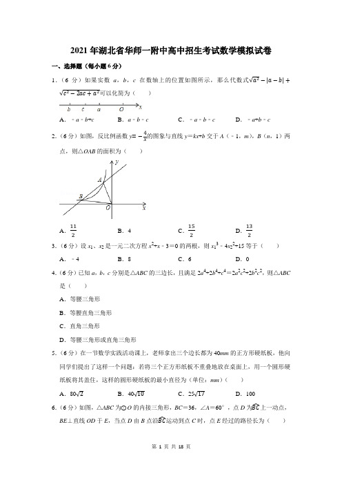 2021年湖北省华师一附中高中招生考试数学模拟试卷及答案解析