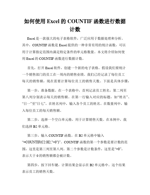 如何使用Excel的COUNTIF函数进行数据计数