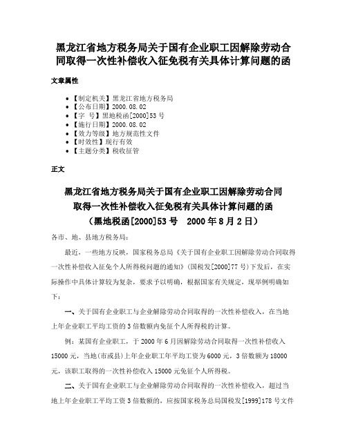 黑龙江省地方税务局关于国有企业职工因解除劳动合同取得一次性补偿收入征免税有关具体计算问题的函