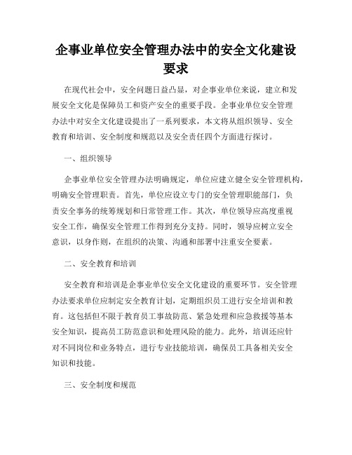 企事业单位安全管理办法中的安全文化建设要求