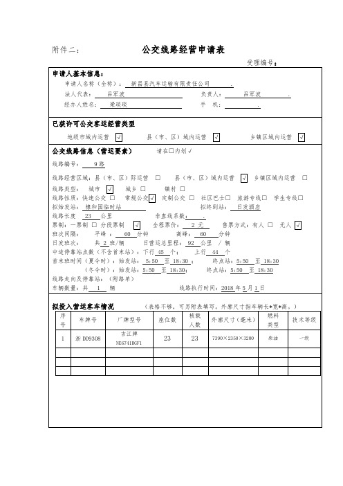 公交线路经营申请表