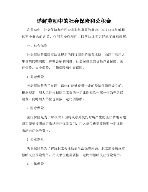 详解劳动中的社会保险和公积金