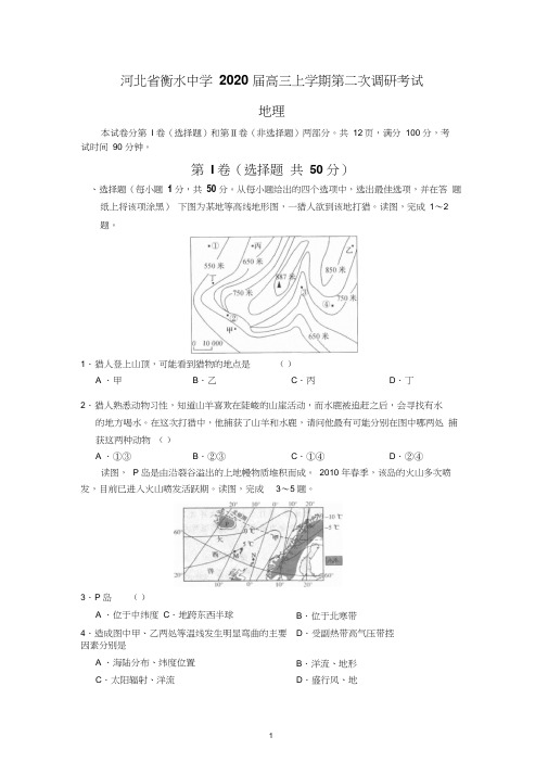 河北省衡水中学2020届高三上学期第二次调研考试(地理)