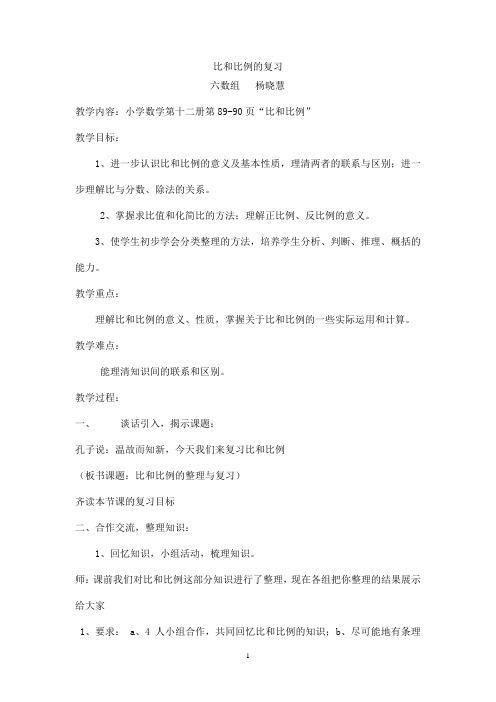 比和比例复习教学设计