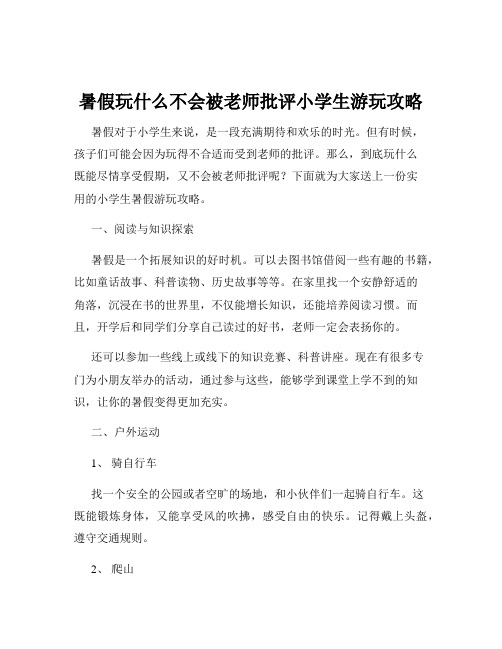 暑假玩什么不会被老师批评小学生游玩攻略