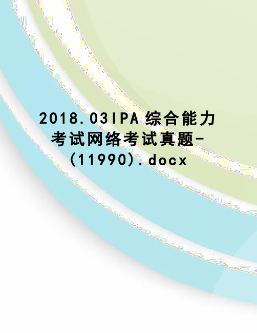 2018.03IPA综合能力考试网络考试真题-(11990).docx