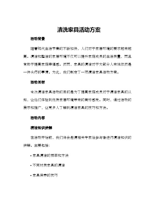 清洗家具活动方案