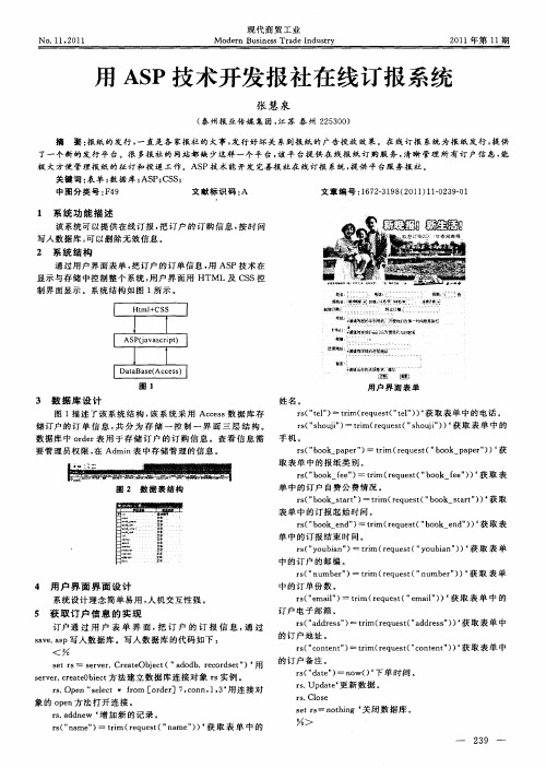 用ASP技术开发报社在线订报系统