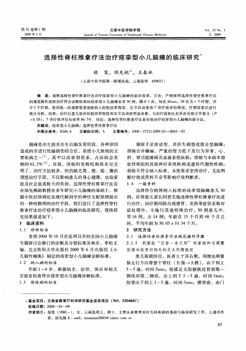 选择性脊柱推拿疗法治疗痉挛型小儿脑瘫的临床研究