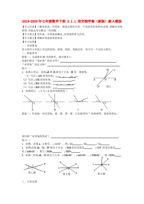 2019-2020年七年级数学下册 5.1.1 相交线学案(新版)新人教版