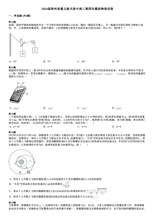 2024届贵州省遵义航天高中高三第四次模拟物理试卷