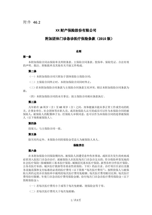 《附加团体门诊急诊医疗保险条款(2010版)》 保险基础知识学习资料 保险条款开发 两核考试学习资料