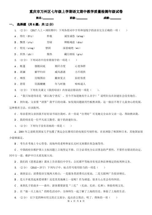 重庆市万州区七年级上学期语文期中教学质量检测年级试卷