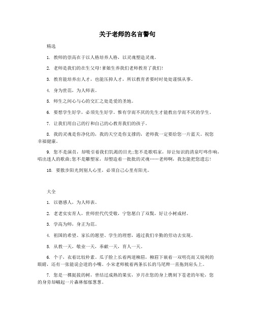 关于老师的名言警句