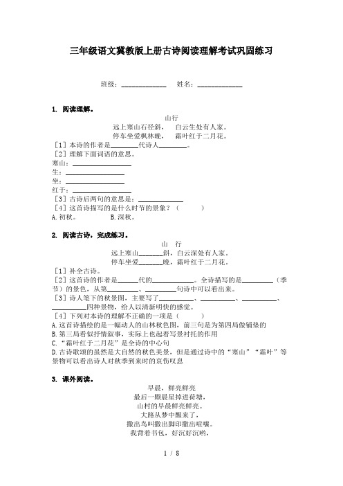 三年级语文冀教版上册古诗阅读理解考试巩固练习