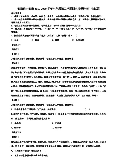 安徽省六安市2019-2020学年七年级第二学期期末质量检测生物试题含解析