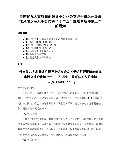 云南省九大高原湖泊领导小组办公室关于组织开展滇池流域水污染综合防治“十二五”规划中期评估工作的通知