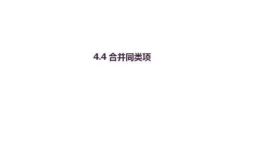 4.4 合并同类项课件2024-2025学年浙教版(2024)七年级数学上册 