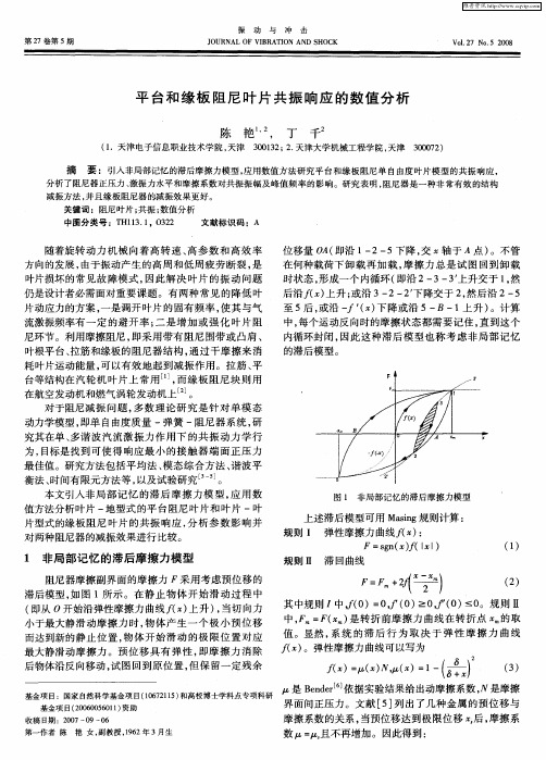 平台和缘板阻尼叶片共振响应的数值分析