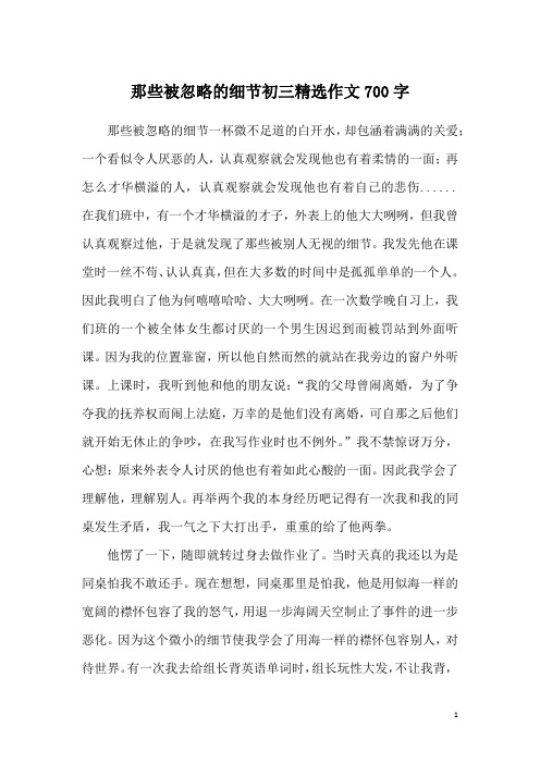 那些被忽略的细节初三精选作文700字
