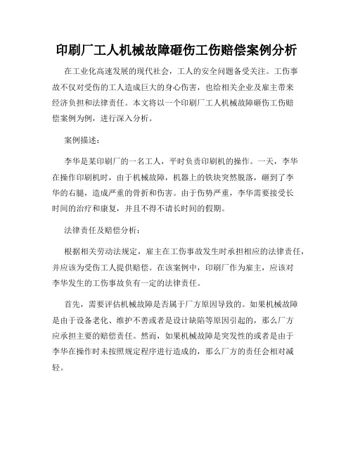 印刷厂工人机械故障砸伤工伤赔偿案例分析