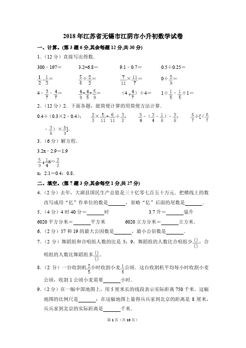 2018年江苏省无锡市江阴市小升初数学试卷(解析版)