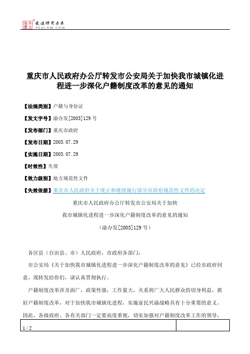 重庆市人民政府办公厅转发市公安局关于加快我市城镇化进程进一步