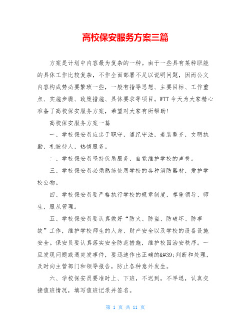 高校保安服务方案三篇