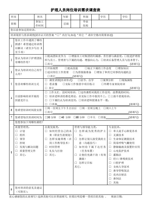 护理人员培训需求调查表