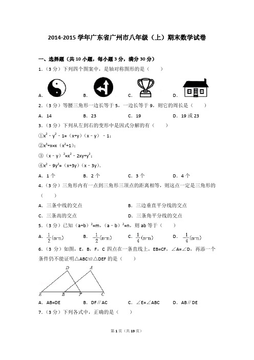 2014-2015年广东省广州市八年级(上)期末数学试卷含参考答案