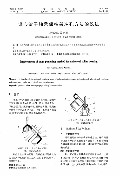 调心滚子轴承保持架冲孔方法的改进