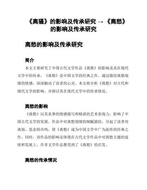 《离骚》的影响及传承研究 → 《离愁》的影响及传承研究