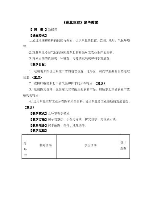 【商务星球版】8年级地理下册：6.2《东北三省》参考教案