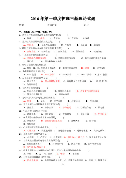 2016年第一季度护理三基理论试题