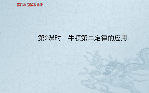 高中物理人教版必修一配套课件 第4章 7  第2课时 牛顿第二定律的应用