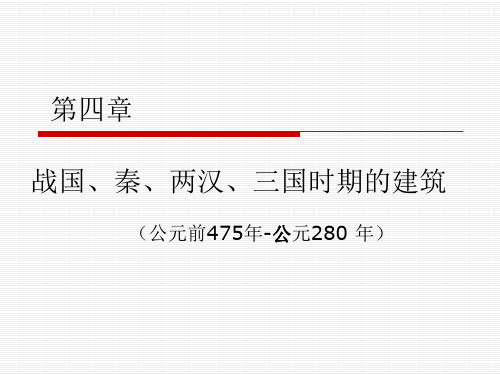 第四章  战国、秦、汉、三国时期的建筑