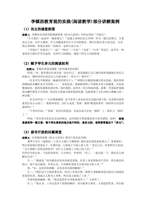 李镇西课堂教学实例(阅读部分)