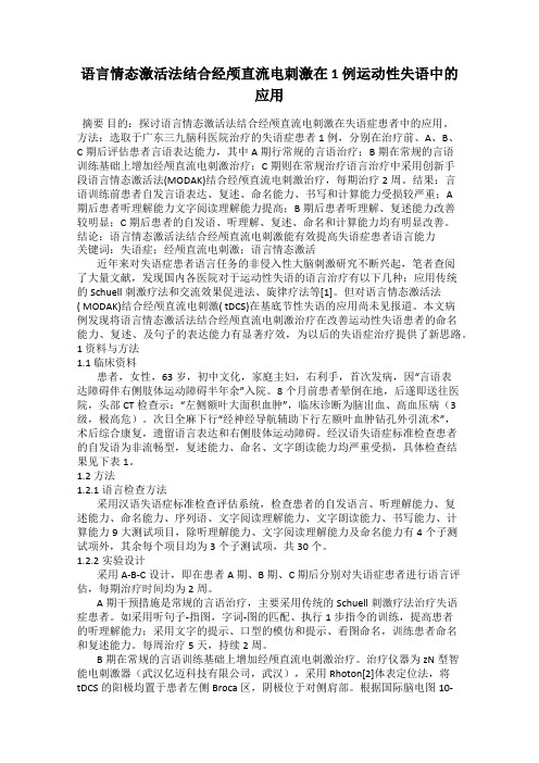 语言情态激活法结合经颅直流电刺激在 1 例运动性失语中的应用