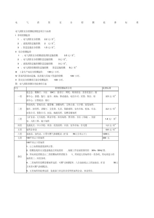 消防电气检测收费标准