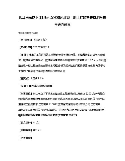 长江南京以下12.5m深水航道建设一期工程的主要技术问题与研究成果