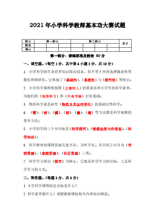 上丰镇中小2021年小学科学教师基本功大赛试题及答案