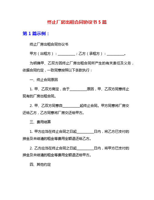 终止厂房出租合同协议书5篇