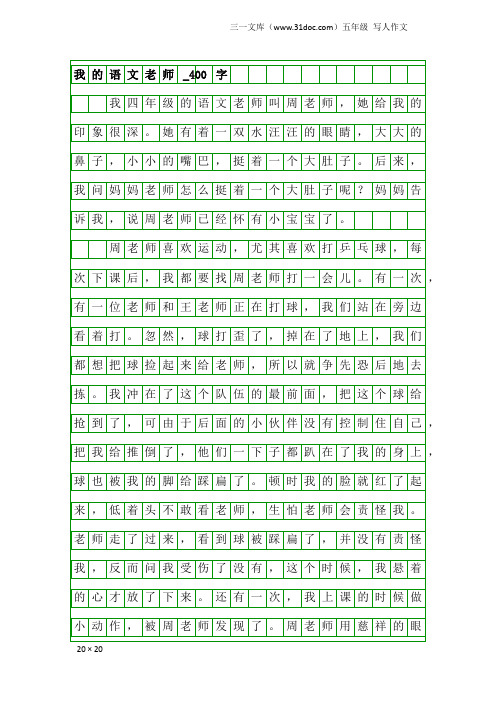 五年级写人作文：我的语文老师_400字