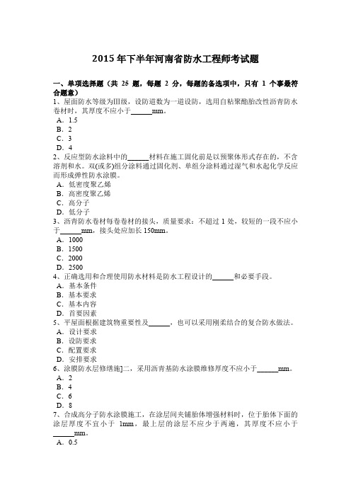 2015年下半年河南省防水工程师考试题