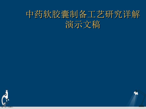 中药软胶囊制备工艺研究详解演示文稿