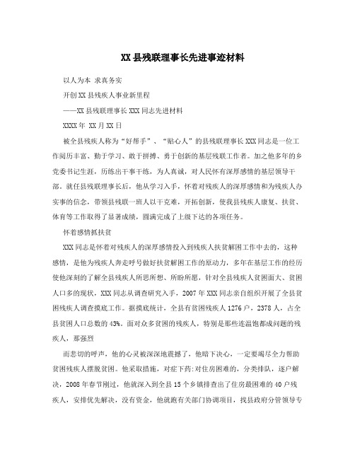 XX县残联理事长先进事迹材料