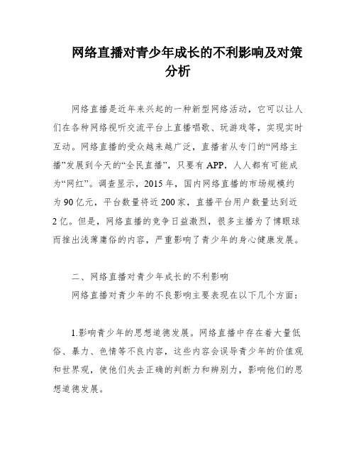 网络直播对青少年成长的不利影响及对策分析